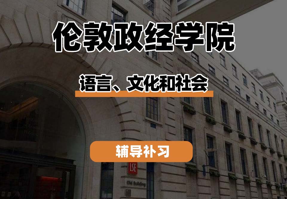 伦敦政治经济学院LSE伦敦政经语言、文化和社会辅导补习补课