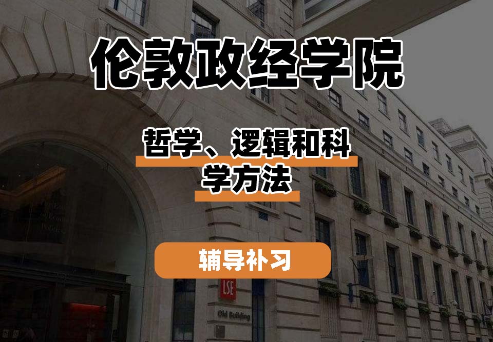 伦敦政治经济学院LSE伦敦政经哲学、逻辑和科学方法辅导补习补课
