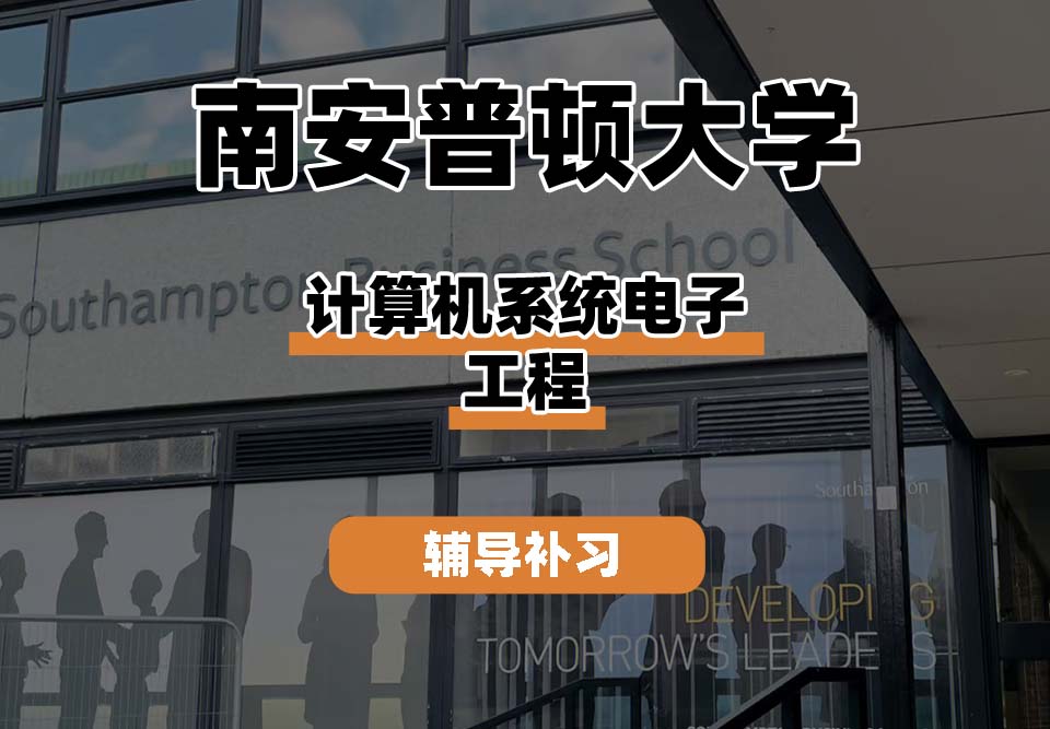 南安普顿大学Soton南安计算机系统电子工程辅导补习补课