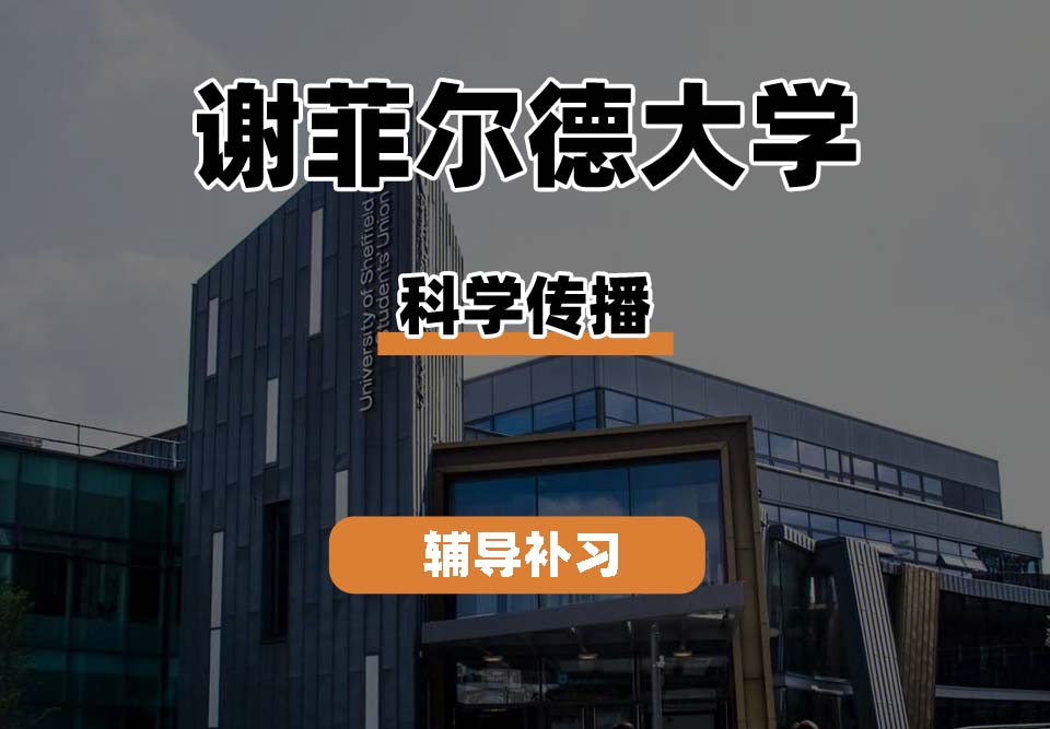 谢菲尔德大学TUoS谢大科学传播辅导补习补课