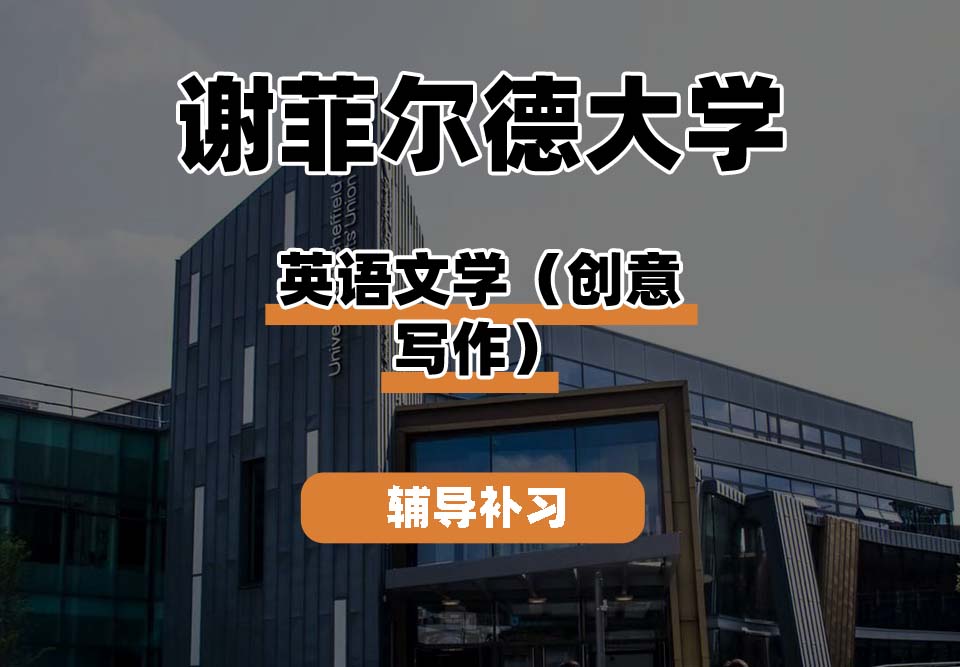 谢菲尔德大学TUoS谢大英国文学（创意写作）辅导补习补课