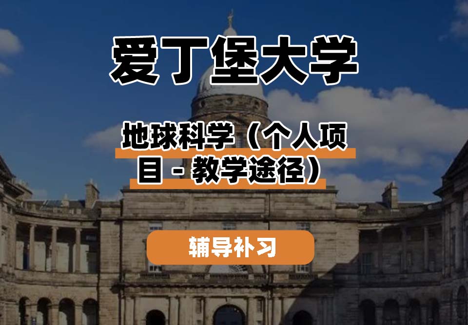 爱丁堡大学Edin爱大地球科学（个人项目-教学途径）辅导补习补课