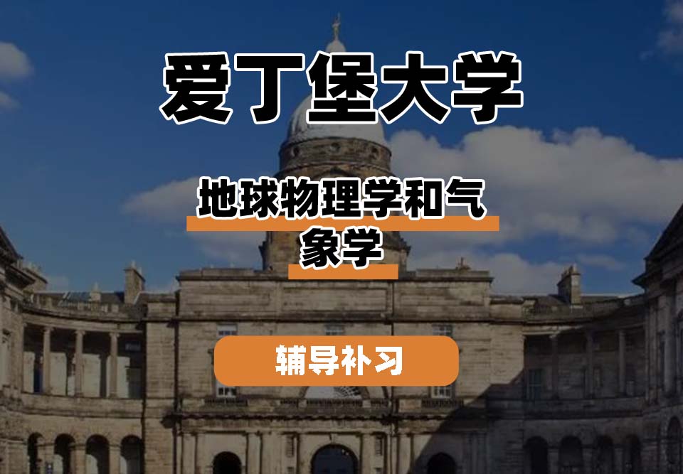 爱丁堡大学Edin爱大地球物理学和气象学辅导补习补课