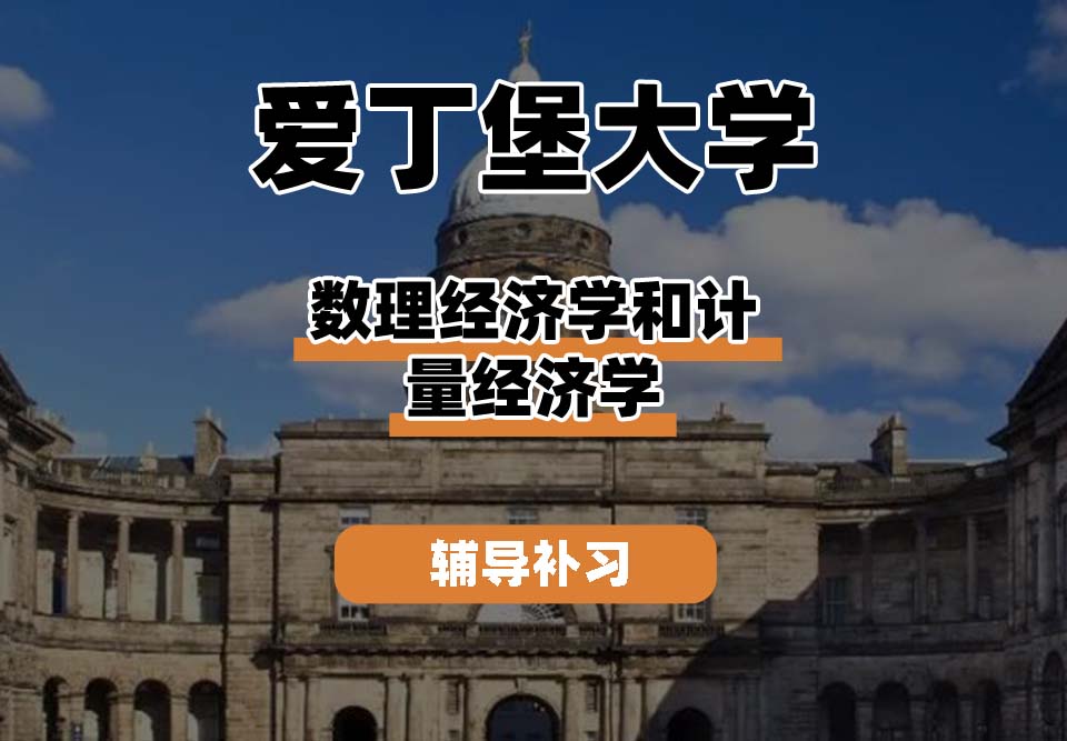 爱丁堡大学Edin爱大数理经济学和计量经济学辅导补习补课