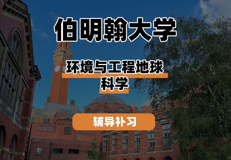 伯明翰大学UOB伯大环境与工程地球科学辅导补习补课