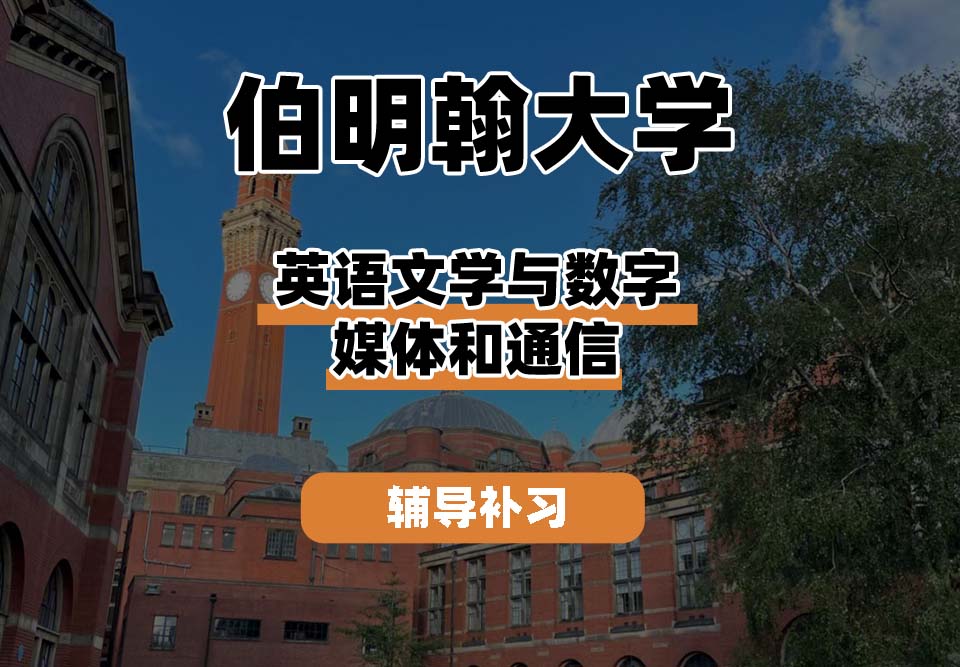 伯明翰大学UOB伯大英语文学与数字媒体和通信辅导补习补课
