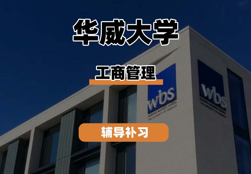 华威大学Warwick华威工商管理辅导补习补课