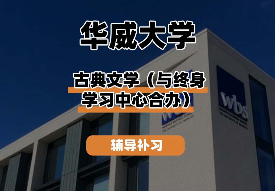 华威大学Warwick华威古典文学（与终身学习中心合办）辅导补习补课