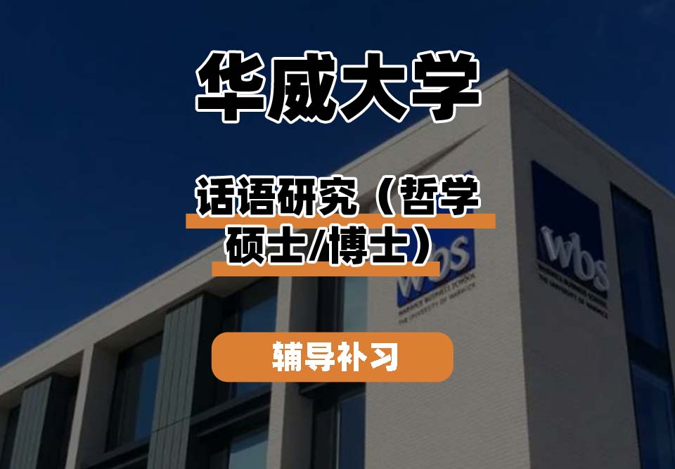 华威大学Warwick华威话语研究辅导补习补课