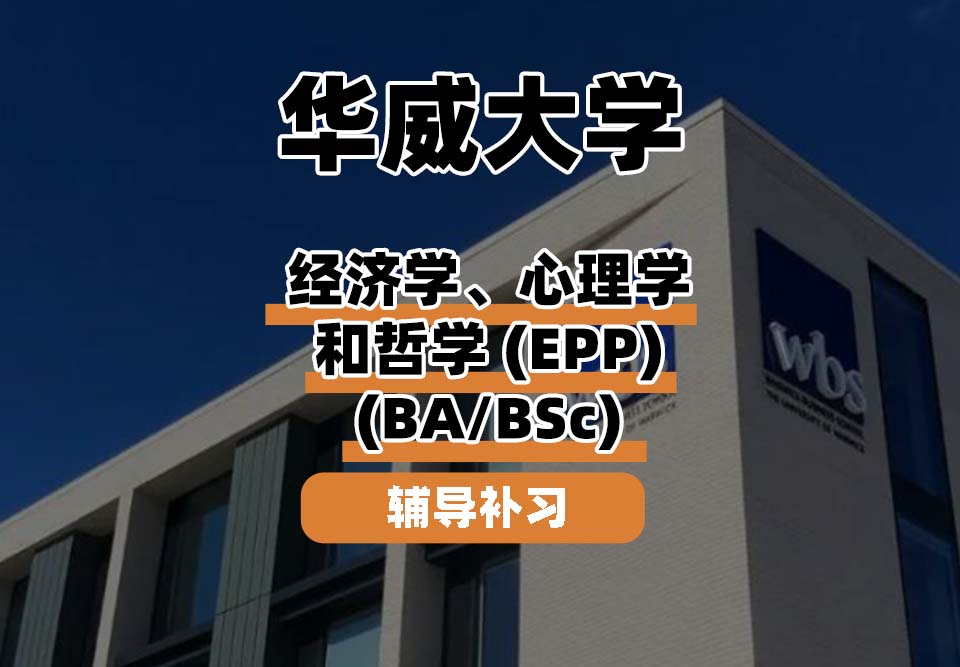 华威大学Warwick华威经济学、心理学和哲学辅导补习补课