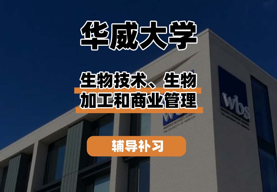 华威大学Warwick华威生物技术、生物加工和商业管理辅导补习补课
