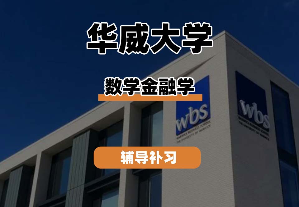 华威大学Warwick华威数学金融学辅导补习补课