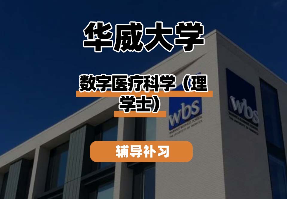华威大学Warwick华威数字医疗科学辅导补习补课