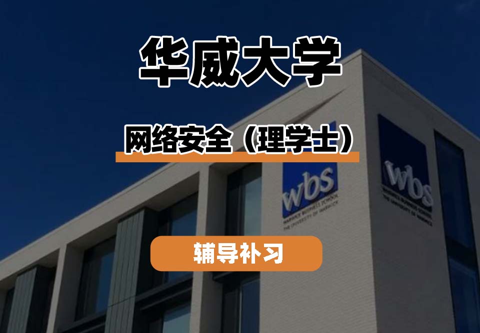 华威大学Warwick华威网络安全辅导补习补课
