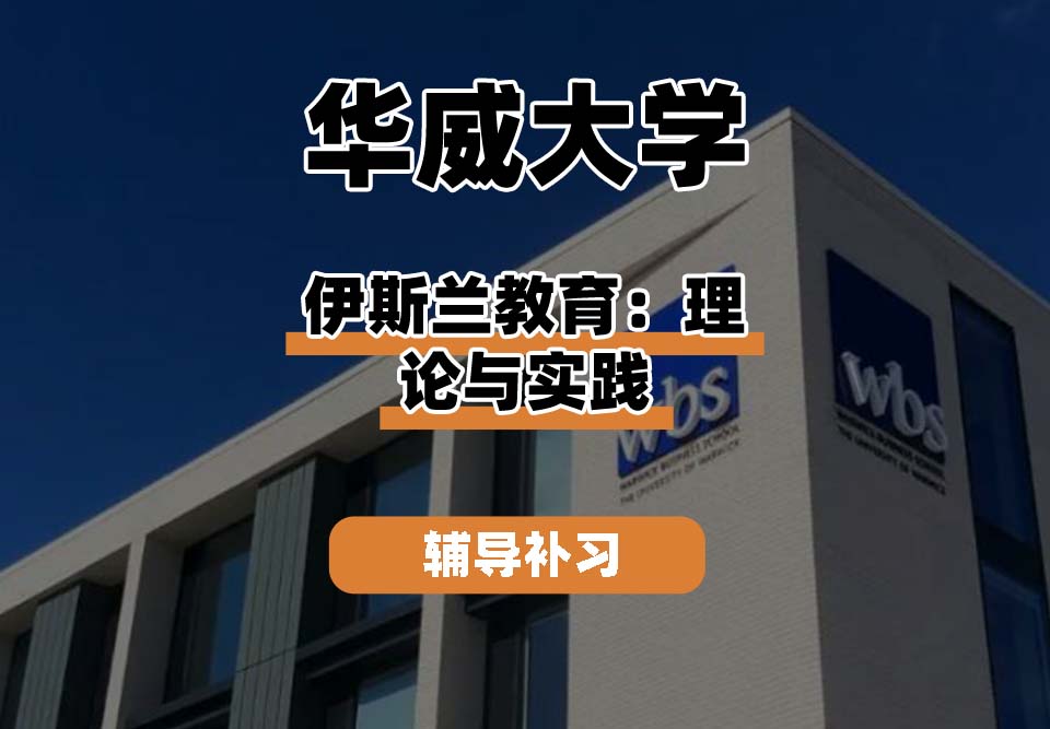 华威大学Warwick华威伊斯兰教育：理论与实践辅导补习补课
