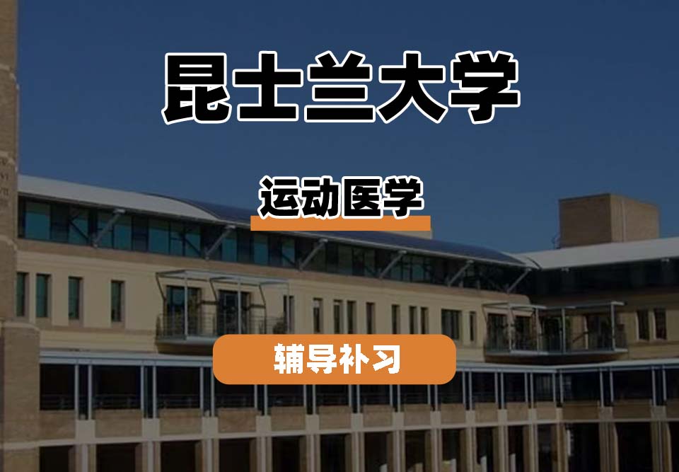 昆士兰大学UQ昆大运动医学辅导补习补课
