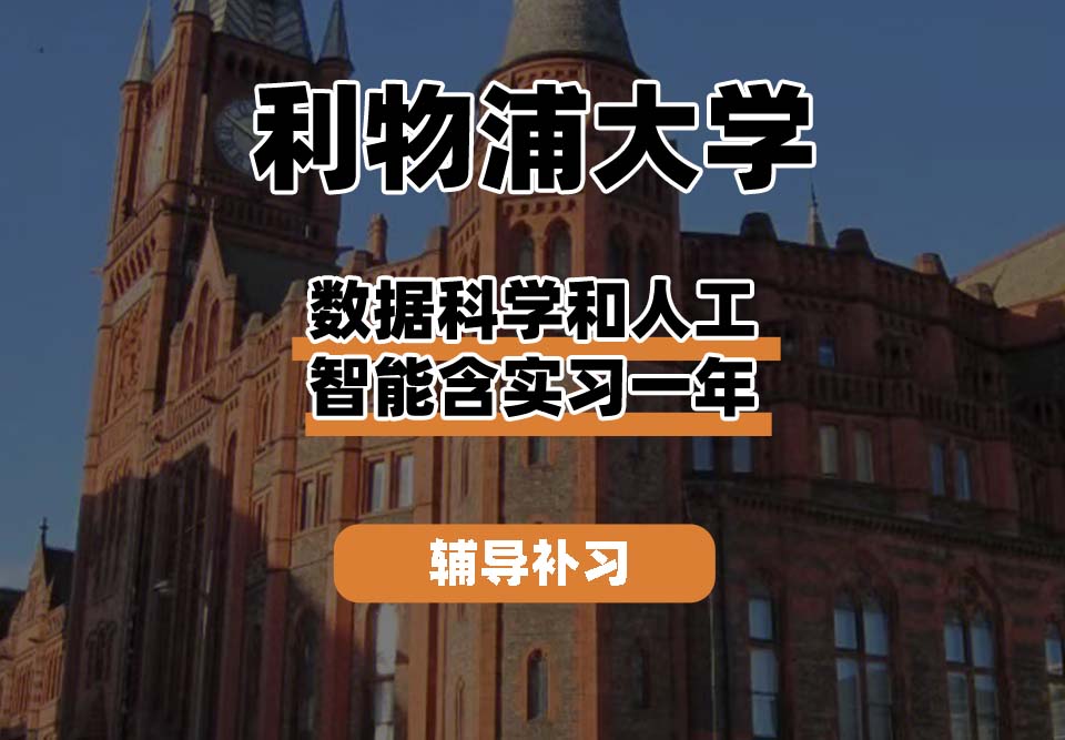 利物浦大学UOL利大数据科学和人工智能含实习一年辅导补习补课