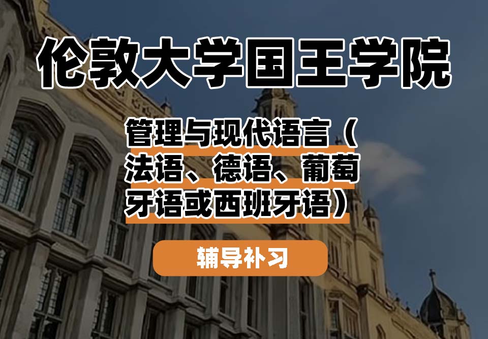 伦敦大学国王学院KCL国王学院管理与现代语言（法语、德语、葡萄牙语或西班牙语）辅导补习补课