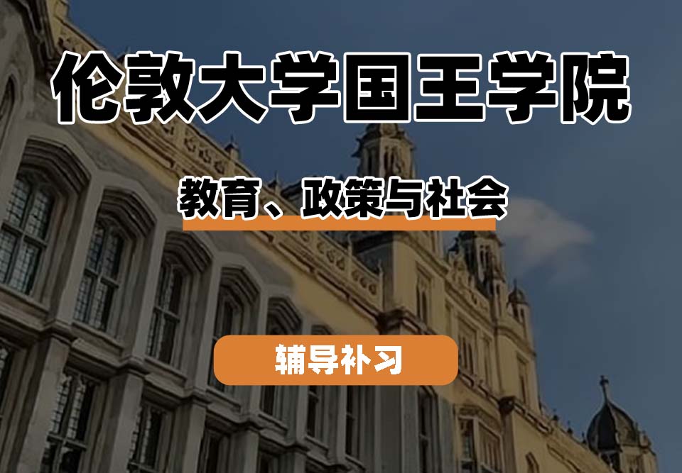 伦敦大学国王学院KCL国王学院教育、政策与社会辅导补习补课
