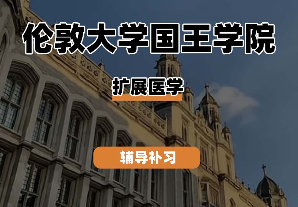伦敦大学国王学院KCL国王学院扩展医学辅导补习补课