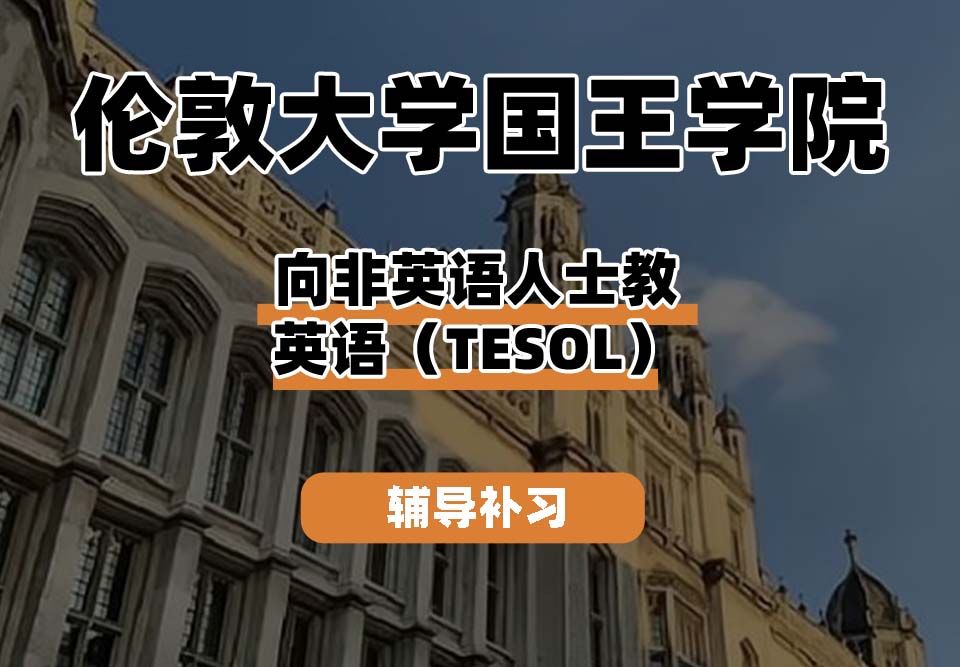 伦敦大学国王学院KCL国王学院向非英语人士教英语（TESOL）辅导补习补课