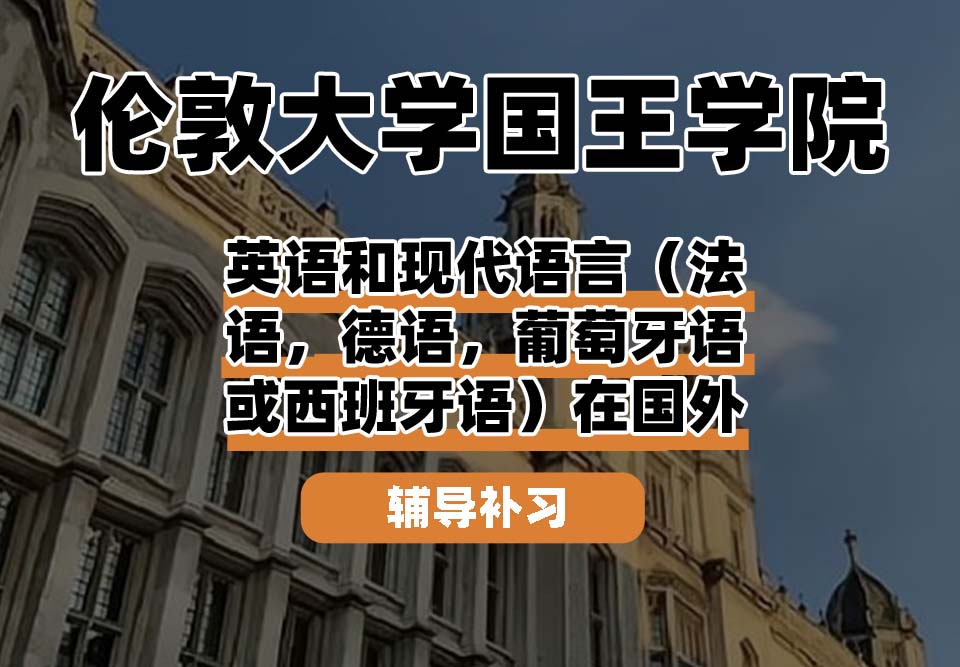 伦敦大学国王学院KCL国王学院英语和现代语言（法语，德语，葡萄牙语或西班牙语）在国外辅导补习补课