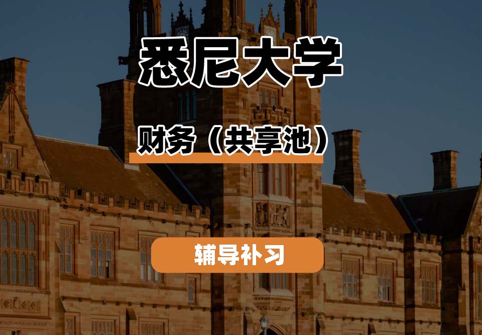 悉尼大学USYD悉大财务（共享池）辅导补习补课