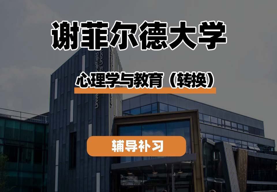 谢菲尔德大学TUoS谢大心理学与教育（转换）辅导补习补课