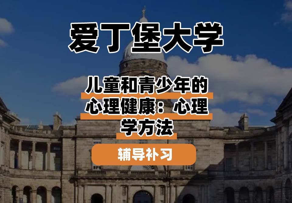 爱丁堡大学Edin爱大儿童和青少年的心理健康：心理学方法辅导补习补课