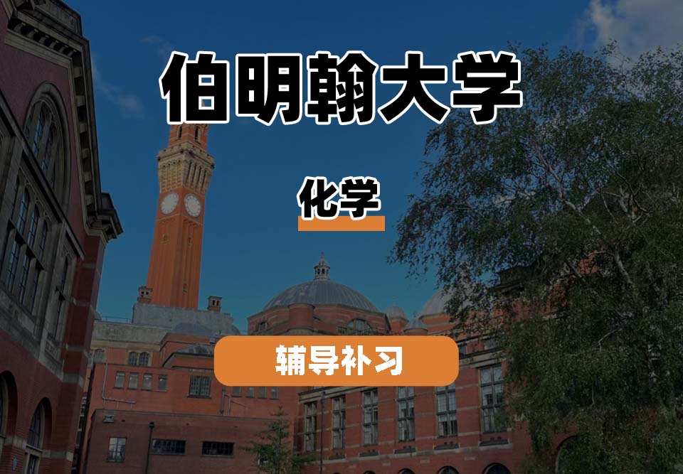 伯明翰大学UOB伯大化学辅导补习补课
