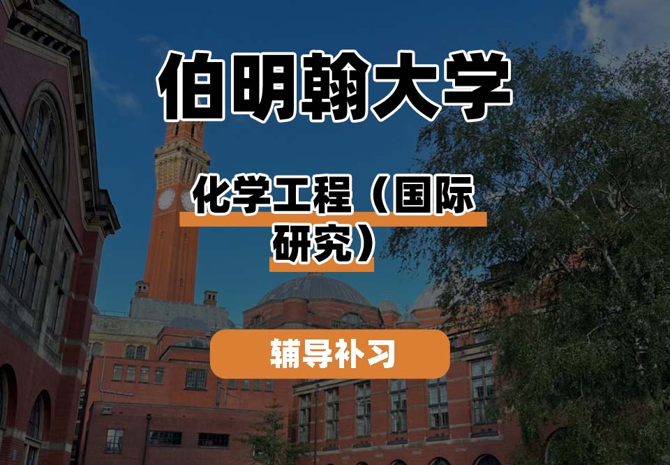 伯明翰大学UOB伯大化学工程（国际研究）辅导补习补课