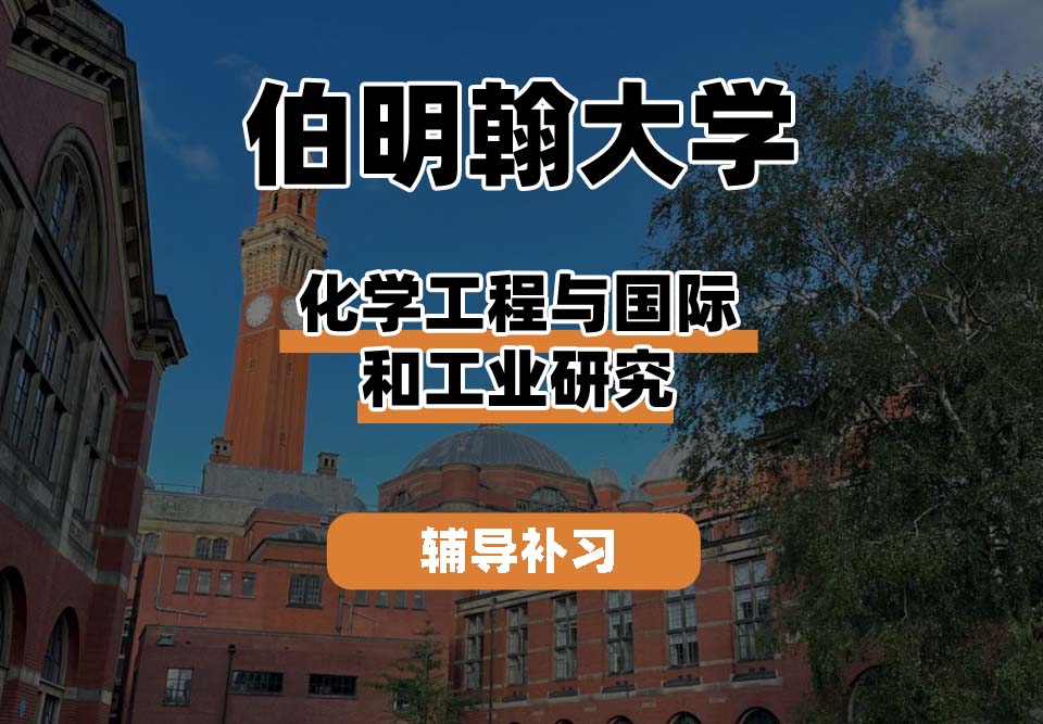 伯明翰大学UOB伯大化学工程与国际和工业研究辅导补习补课