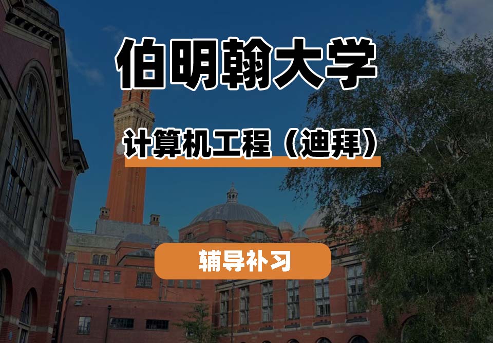 伯明翰大学UOB伯大计算机工程辅导补习补课