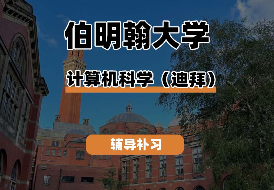 伯明翰大学UOB伯大计算机科学（迪拜）辅导补习补课