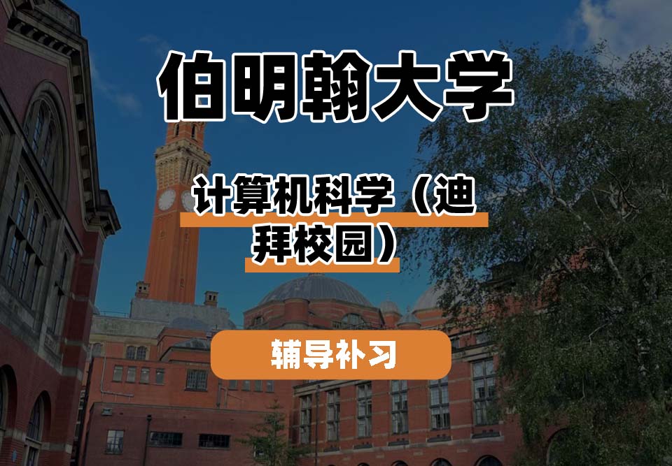 伯明翰大学UOB伯大计算机科学（迪拜校园）辅导补习补课