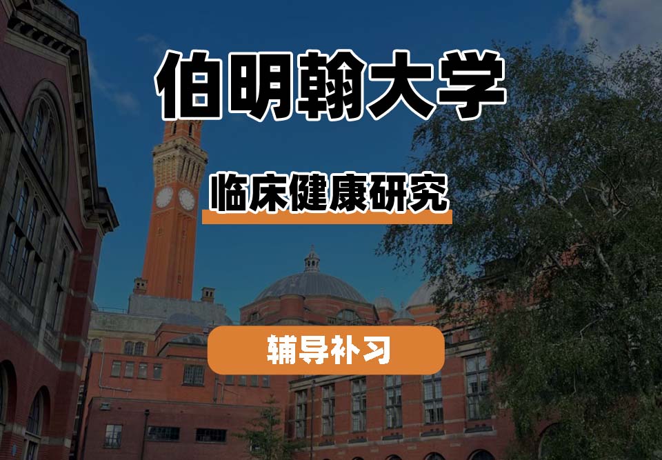 伯明翰大学UOB伯大临床健康研究辅导补习补课