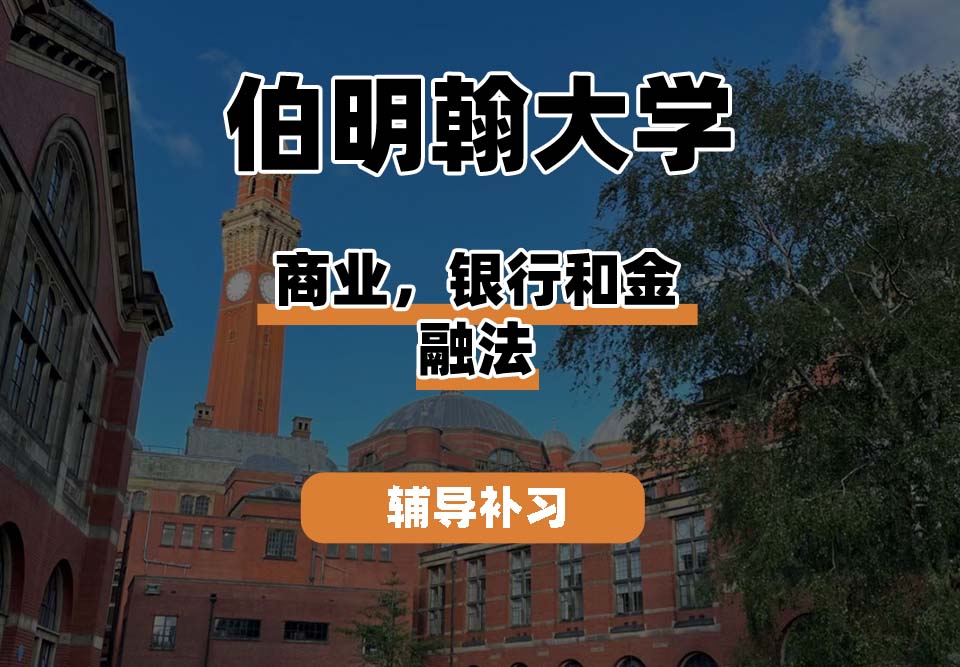 伯明翰大学UOB伯大商业、银行和金融法辅导补习补课