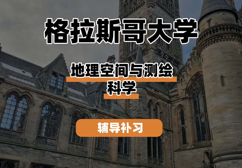格拉斯哥大学UOG格大地理空间与测绘科学辅导补习补课