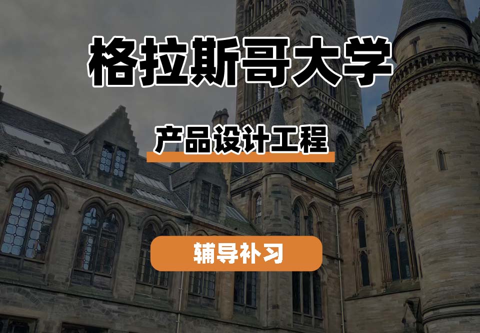 格拉斯哥大学UOG格大产品设计工程辅导补习补课