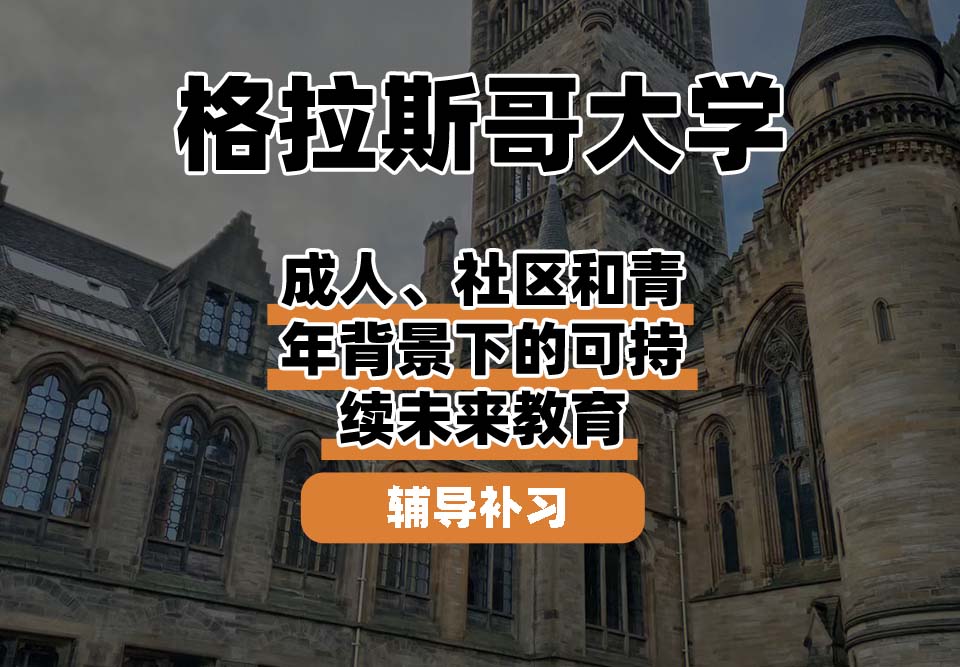 格拉斯哥大学UOG格大成人、社区和青年背景下的可持续未来教育辅导补习补课