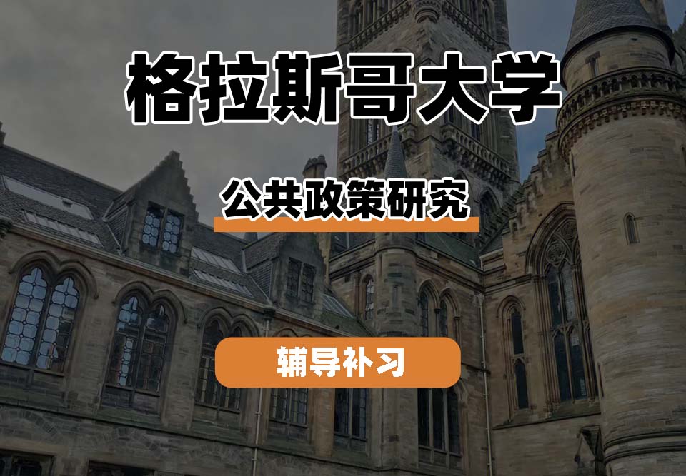 格拉斯哥大学UOG格大公共政策研究辅导补习补课