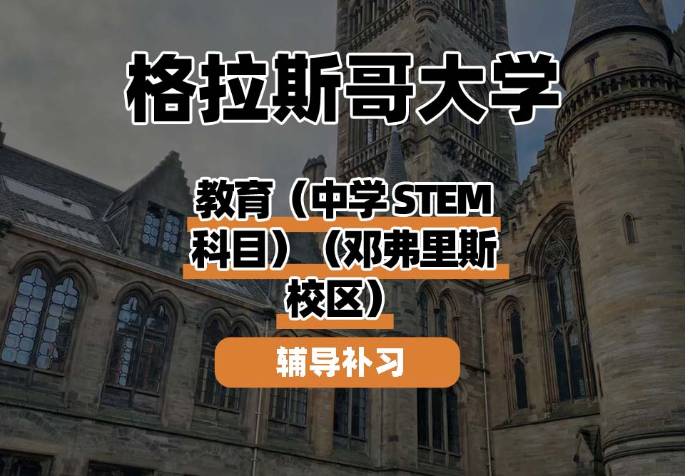 格拉斯哥大学UOG格大教育（中学STEM科目）（邓弗里斯校区）辅导补习补课
