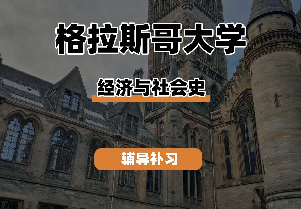 格拉斯哥大学UOG格大经济与社会史辅导补习补课