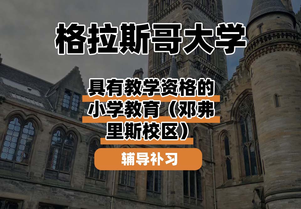 格拉斯哥大学UOG格大具有教学资格的小学教育辅导补习补课