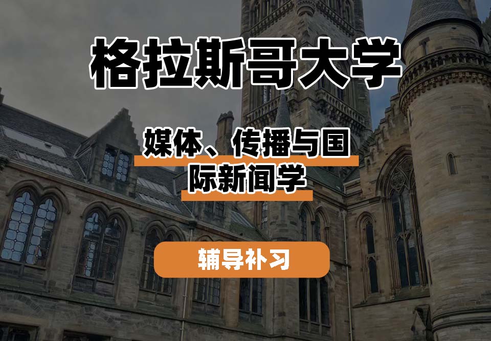格拉斯哥大学UOG格大媒体、传播与国际新闻学辅导补习补课