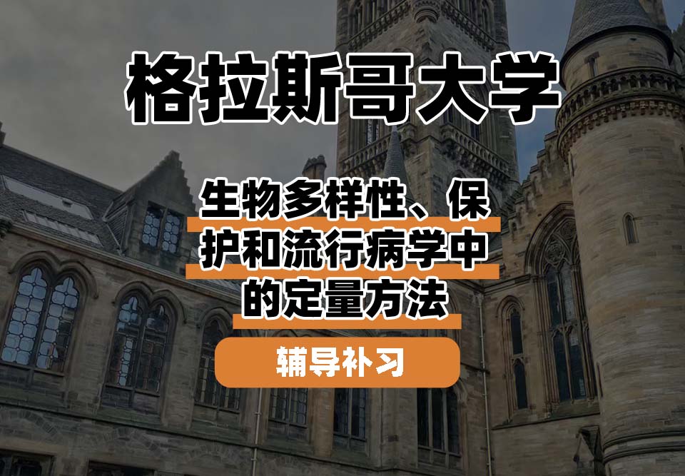 格拉斯哥大学UOG格大生物多样性、保护和流行病学中的定量方法辅导补习补课