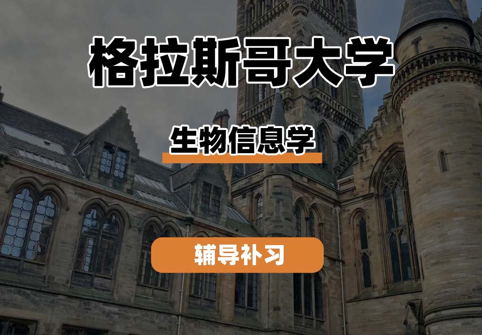 格拉斯哥大学UOG格大生物信息学辅导补习补课