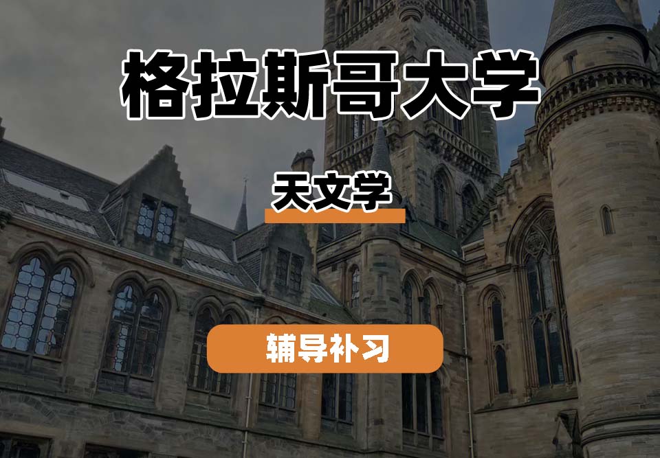 格拉斯哥大学UOG格大天文学辅导补习补课