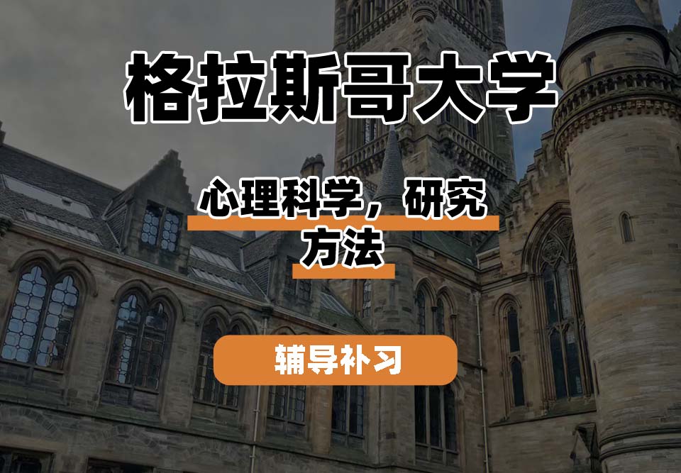 格拉斯哥大学UOG格大心理科学研究方法辅导补习补课