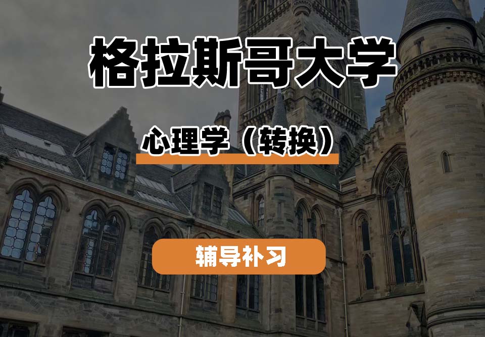 格拉斯哥大学UOG格大心理学（转换）辅导补习补课